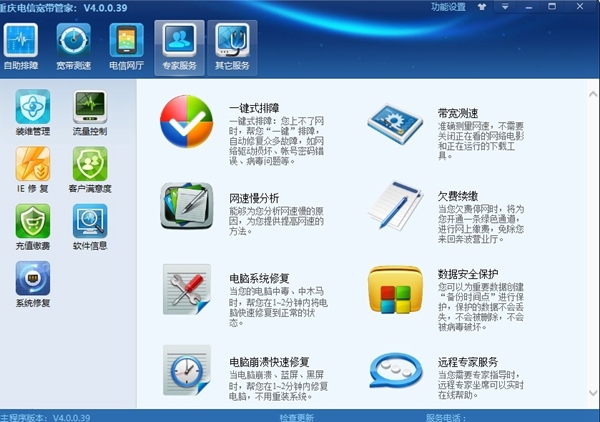 重庆电信宽带管家软件截图1