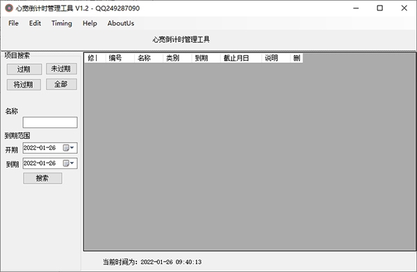 心宽倒计时管理工具图片