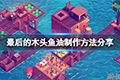 最后的木头鱼油怎么做 制作方法分享
