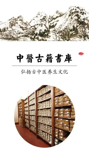 中医古籍书库截图3