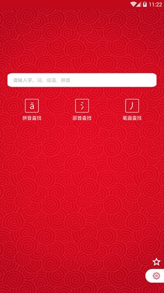 汉语字典通软件截图1