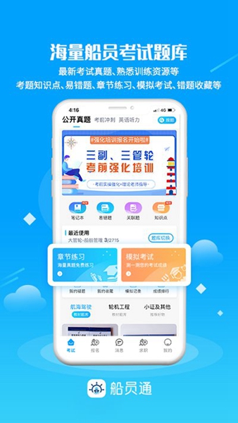 船员通考试题库截图1