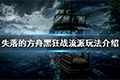 失落的方舟黑狂战怎么玩 流派玩法指南