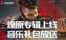 乐起燎原《生死狙击2》主题曲分享故事领好礼