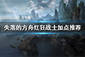 失落的方舟红狂战士怎么加点 职业加点推荐