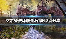 艾尔登法环失色锻造石获取地点 锻造石购买攻略