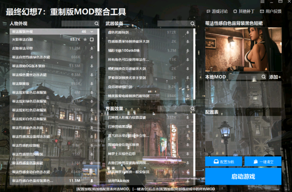 最终幻想7重制版MOD整合工具图片3