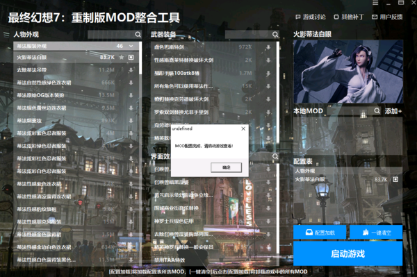 最终幻想7重制版MOD整合工具图片4