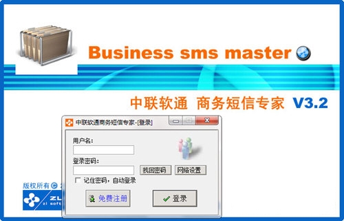 中联软通商务短信软件图片