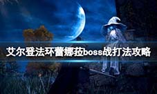 艾尔登法环满月女王怎么打 蕾娜菈打法攻略及详解