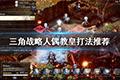 三角战略人偶教皇怎么打 BOSS打法攻略