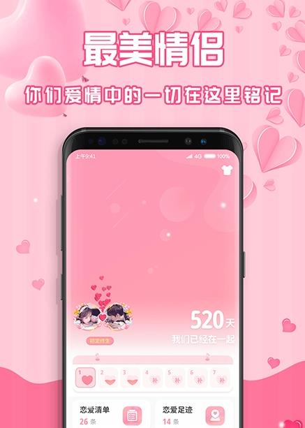 最美情侣恋爱记录app2
