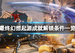 最终幻想起源奖杯怎么达成 成就解锁条件一览