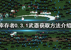吸血鬼幸存者0.3.1武器如何获得 武器获取方法介绍
