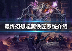 最终幻想起源铁匠有什么用 铁匠系统介绍