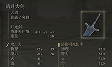 艾尔登法环月光大剑属性怎么样 武器优缺点分析