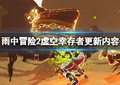 雨中冒险2虚空幸存者最近更新了什么 更新内容一览