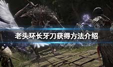 艾尔登法环太刀长牙怎么获得 晾衣杆剧情获取流程