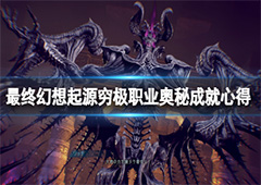 最终幻想起源穷极职业奥秘怎么达成 成就达成攻略