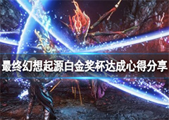 最终幻想起源白金奖杯怎么解锁 达成心得分享