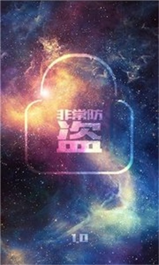 非常防盗antitheftapp截图4