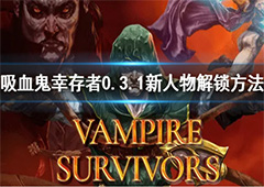 吸血鬼幸存者0.3.1新人物怎么解锁 新角色解锁方法介绍