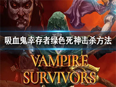 吸血鬼幸存者绿色死神怎么打 BOSS击杀方法介绍