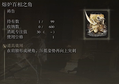 艾尔登法环熔炉百相之角怎么用 使用条件介绍