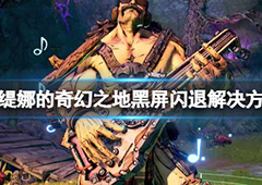 小缇娜的奇幻之地黑屏闪退怎么办 游戏秒退解决方法