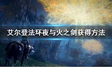 艾尔登法夜与火之剑在哪 大剑获取方法