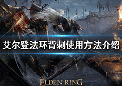 艾尔登法环背刺怎么按 触发按键条件攻略