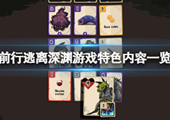 前行逃离深渊怎么样 游戏特色内容一览