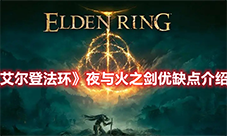 艾尔登法环夜与火之剑属性 优缺点分析