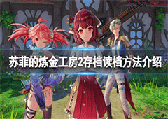 苏菲的炼金工房2怎么存档 保存游戏进度方法