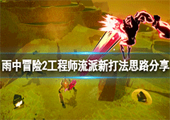 雨中冒险2虚空幸存者工程师新流派打法分享