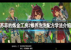苏菲的炼金工房2修养泡泡怎么学 配方解锁条件攻略