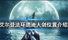 艾尔登法环遗迹大剑厉害吗 位置教程攻略
