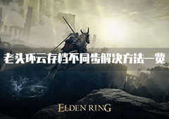 艾尔登法环云存档未上传怎么办 数据不同步解决方法