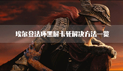 艾尔登法环黑屏进不去游戏 打不开解决方法