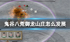 鬼谷八荒御龙山庄怎么发展 快速提升宗门运营攻略