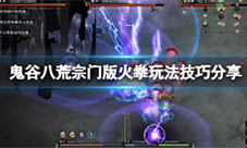 鬼谷八荒火拳流逆天改命选什么 火拳技能推荐