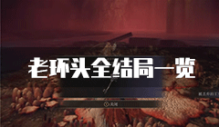 艾尔登法环结局有多少个 全结局达成条件介绍