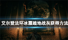 艾尔登法环冰霜踏地在哪 战灰搭配武器推荐