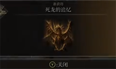 艾尔登法环死龙在哪 BOSS记忆道具一览