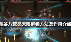 鬼谷八荒昊天眼怎么获得 技能怎么用