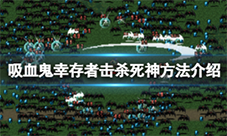 吸血鬼幸存者怎么杀死死神 击杀技巧攻略