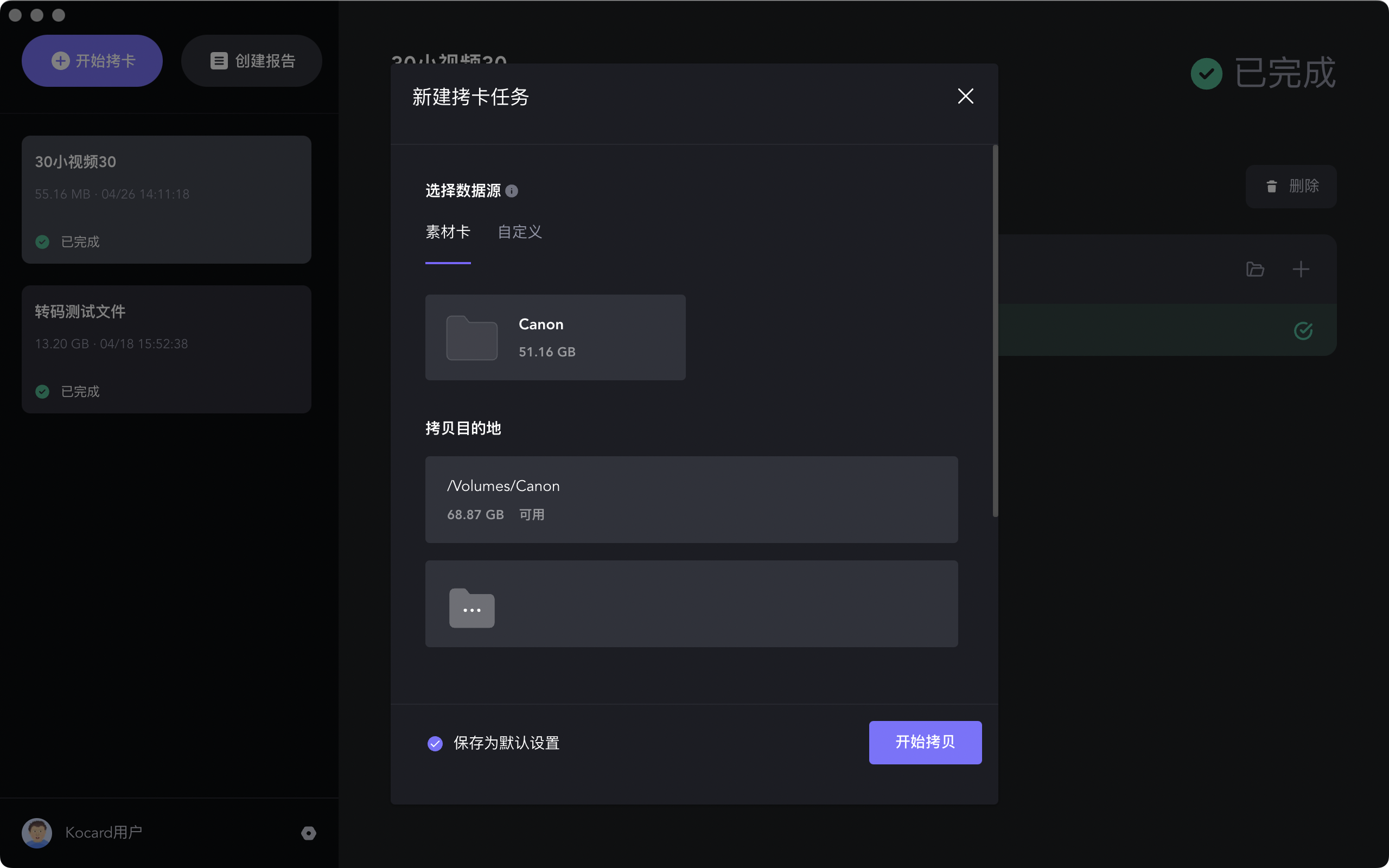 KOCARD素材拷贝管理软件截图2