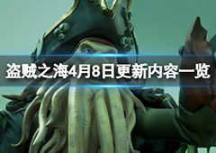 盗贼之海4月8日更新了什么 更新内容一览