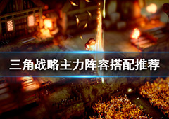 三角战略怎么配队 主力阵容搭配推荐