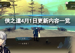 侠之道4月1日更新了什么 更新内容一览